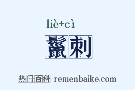 鬣刺是什么意思的图片